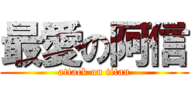 最愛の阿信 (attack on titan)