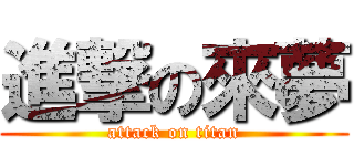 進撃の來夢 (attack on titan)