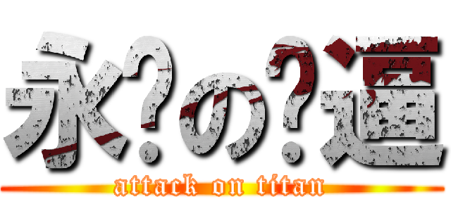 永远の傻逼 (attack on titan)