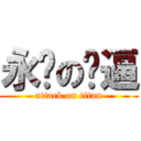 永远の傻逼 (attack on titan)