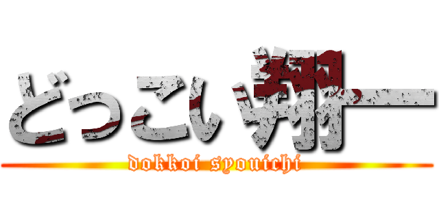 どっこい翔一 (dokkoi syouichi)
