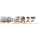 進擊の正負２３° (attack on ±23°)