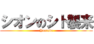 シオンのシト襲来 (Youtube)