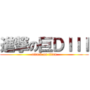 進撃の巨ＤＩＩＩ (attack on titan)