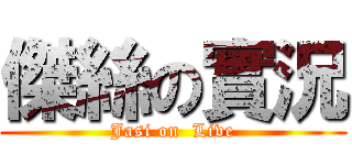 傑絲の實況 (Jasi on  Live)