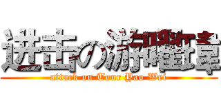 进击の游曜瑋 (attack on Tour Yao Wei)