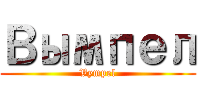 Вымпел (Vympel)