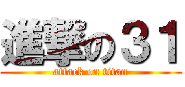 進撃の３１ (attack on titan)