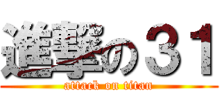 進撃の３１ (attack on titan)