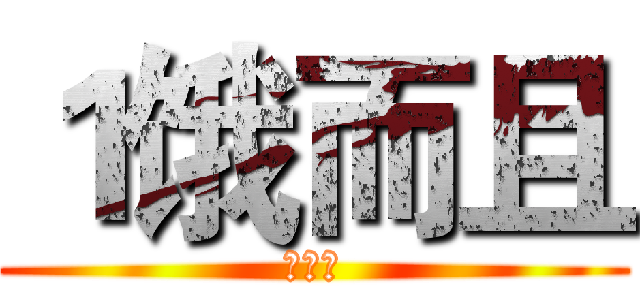 １饿而且 (个日期)