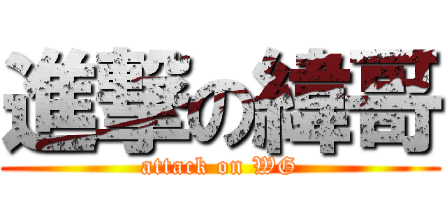 進撃の緯哥 (attack on WG)