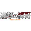 進撃の緯哥 (attack on WG)