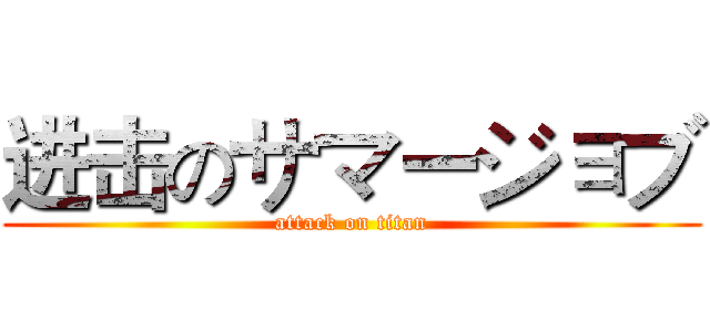 进击のサマージョブ (attack on titan)