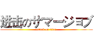 进击のサマージョブ (attack on titan)