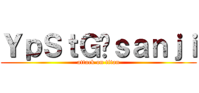 ＹｐＳｔＧ❤ｓａｎｊｉ (attack on titan)