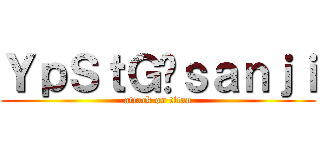 ＹｐＳｔＧ❤ｓａｎｊｉ (attack on titan)