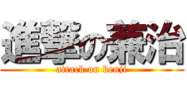 進撃の兼治 (attack on kenji)