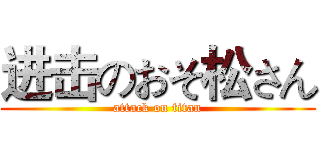 进击のおそ松さん (attack on titan)