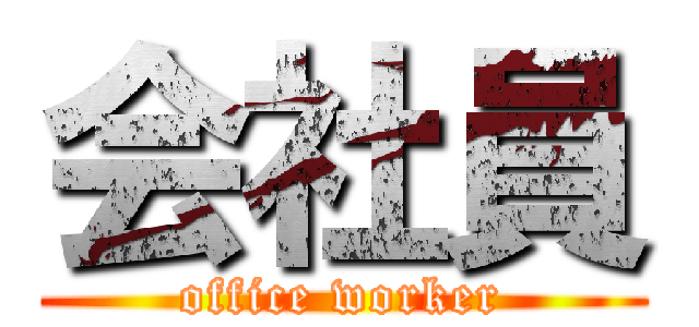 会社員 (office worker)