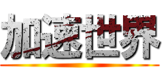 加速世界 ()