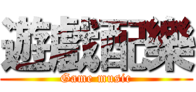 遊戲配樂 (Game music)