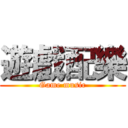 遊戲配樂 (Game music)