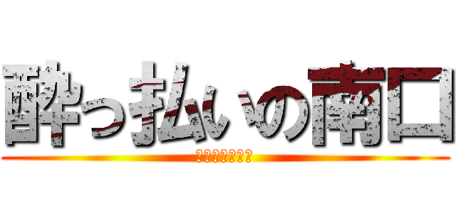 酔っ払いの南口 (神戸のモンキー)