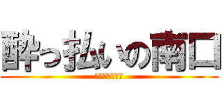 酔っ払いの南口 (神戸のモンキー)