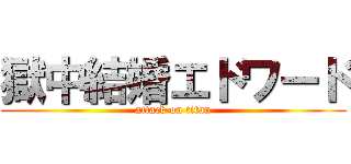 獄中結婚エドワード (attack on titan)