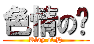 色情の步 (Klay of H)