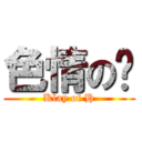 色情の步 (Klay of H)