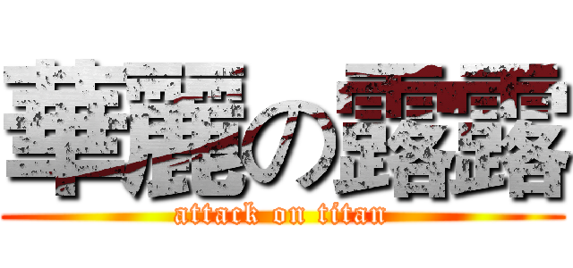 華麗の露露 (attack on titan)