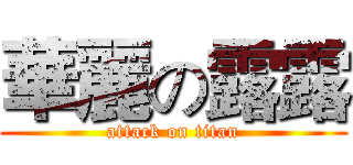 華麗の露露 (attack on titan)