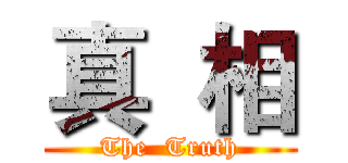真  相 (The  Truth)