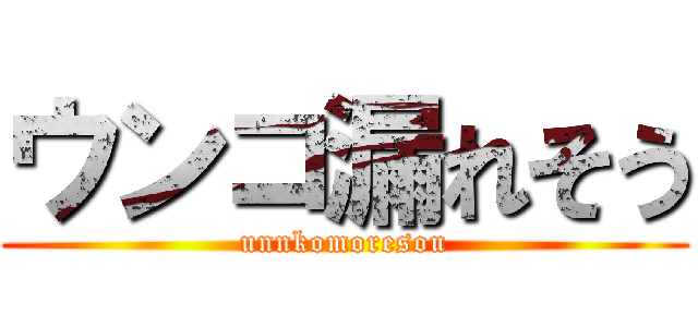 ウンコ漏れそう (unnkomoresou)