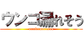 ウンコ漏れそう (unnkomoresou)