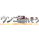 ウンコ漏れそう (unnkomoresou)