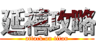 延禧攻略 (attack on titan)