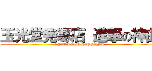 玉光堂発寒店 進撃の神曲 (GYOKKODO HASSAMU)