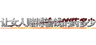 让女人赌博输钱的药多少钱 (让女人赌博输钱的药多少钱【电.话156x1318x7580-Q1991936399鑫宏药业】我们做的是长期生意,靠的是老客户长期支持
参考消息网2月20日报道 韩媒称，“剩女多、离婚率高的城市，房价一定会上涨。”这是中国经济学家金岩石2016年12月参加在上海举行的房地产相关论坛时说的话。
)