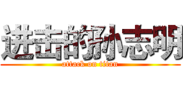 进击的孙志明 (attack on titan)