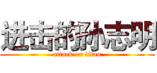 进击的孙志明 (attack on titan)