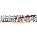 进击的孙志明 (attack on titan)