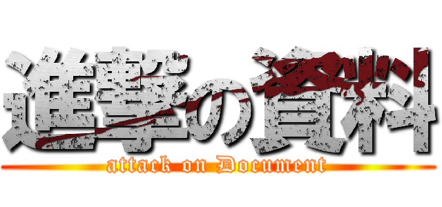 進撃の資料 (attack on Document)