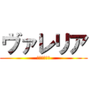 ヴァレリア (アッカーマン)