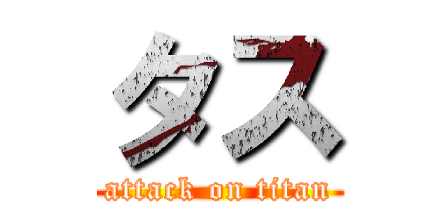 タス (attack on titan)