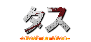 タス (attack on titan)