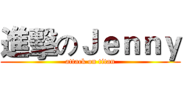進擊のＪｅｎｎｙ (attack on titan)
