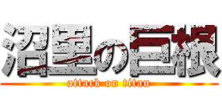 沼里の巨根 (attack on titan)