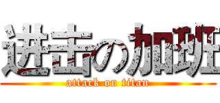进击の加班 (attack on titan)